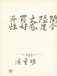 斗罗大陆开局女性好感度全满