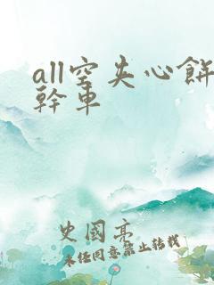 all空夹心饼干车