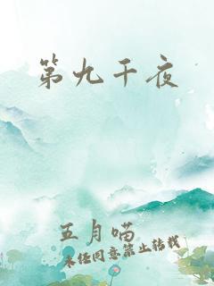 第九千夜