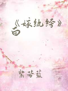 《嫁纨绔》墨书白