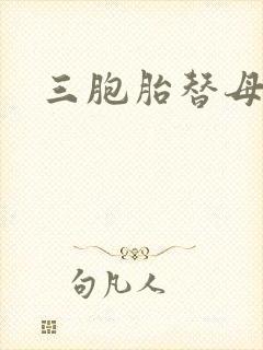 三胞胎替母寻夫