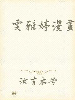 雯雅婷漫画全集