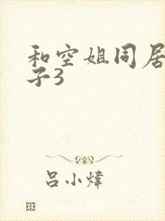 和空姐同居的日子3
