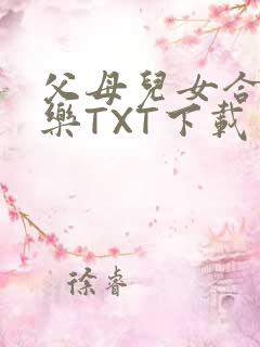 父母儿女合家欢乐TXT下载