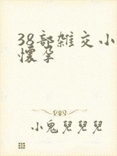 38部杂交小说怀孕