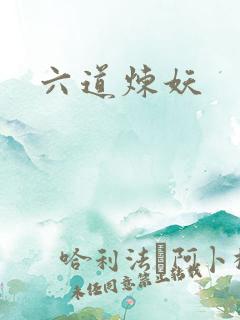 六道炼妖