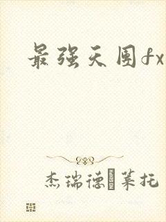 最强天团fx