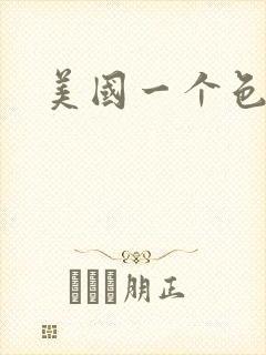 美国一个色