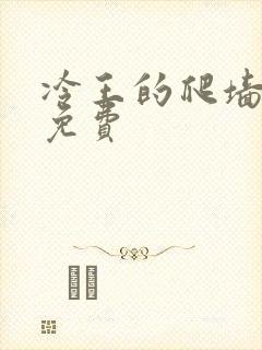 冷王的爬墙丑妃免费