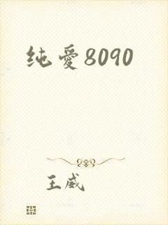 纯爱8090