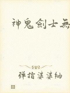 神鬼剑士无弹窗