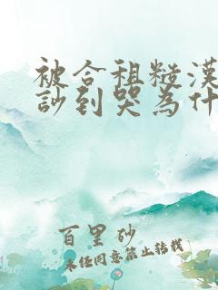 被合租糙汉室友吵到哭为什么不更