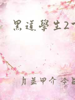 黑道学生2下载