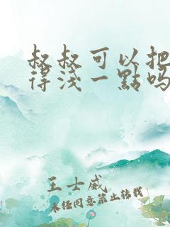 叔叔可以把我埋得浅一点吗