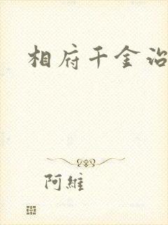相府千金治病记