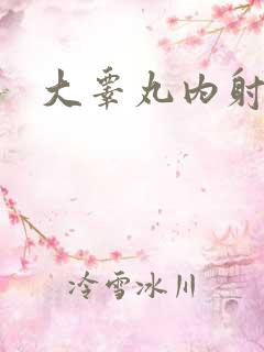 大睾丸内射老师