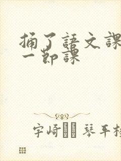 捅了语文课代表一节课