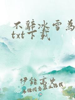 不辞冰雪为卿热txt下载