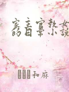 家主官教女人们的日常小说