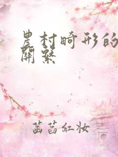 农村畸形的人伦关系