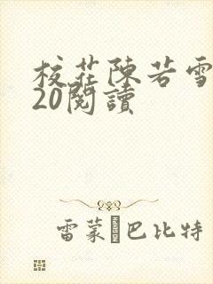 校花陈若雪1一20阅读