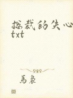 总裁的失心新娘txt