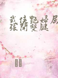 武侠艳妇屈辱的张开双腿