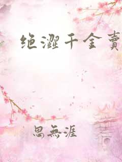 绝涩千金卖邪少