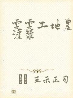 雯雯工地农民工灌浆