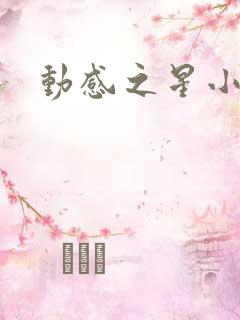 动感之星小蝶