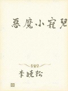 恶魔小宠儿