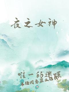 夜之女神