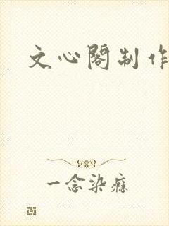 文心阁制作