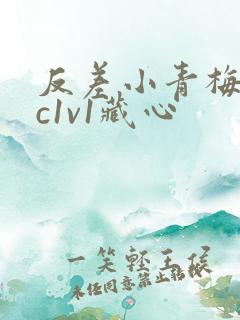 反差小青梅不经c1v1藏心