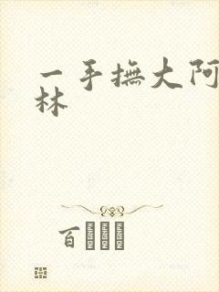 一手抚大阿司匹林