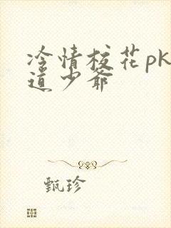 冷情校花pk霸道少爷
