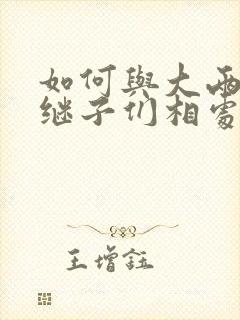 如何与大两岁的继子们相处BY奶香蟑螂酥