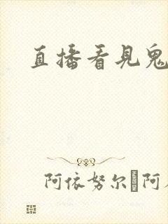 直播看见鬼