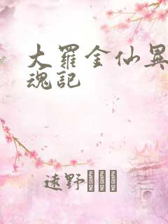 大罗金仙异界销魂记