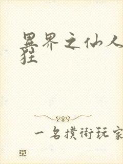 异界之仙人也疯狂