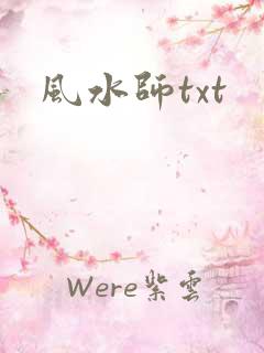 风水师txt