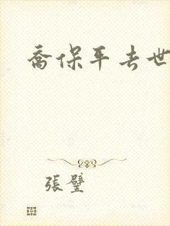 乔保平去世原因