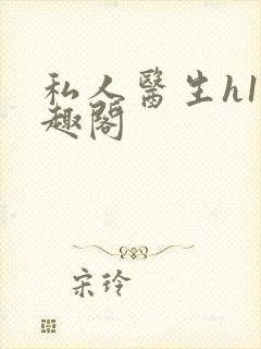 私人医生h1笔趣阁