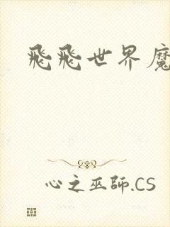 飞飞世界魔兽