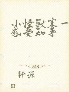 小怪兽塞一天的感受知乎