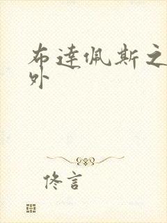 布达佩斯之恋番外