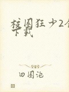 校园狂少2全集下载