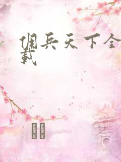 佣兵天下全集下载