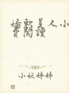 娇软美人小说免费阅读