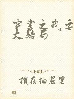 穿书之我要活到大结局